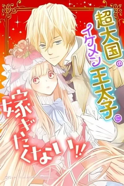 Chou Taikoku no Ikemen Outaishi ni Totsugitakunai!!