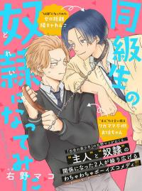 Doukyuusei no dorei ni nattemita thumbnail