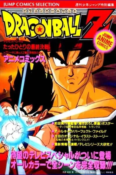 Dragon Ball Z TV Special Jump Anime