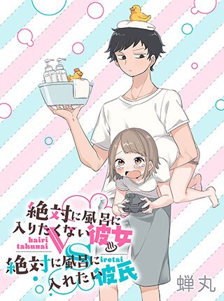 Girlfriend Who Absolute Doesn’t Want to Take a Bath VS Boyfriend Who Absolutely Wants Her to Take a Bath