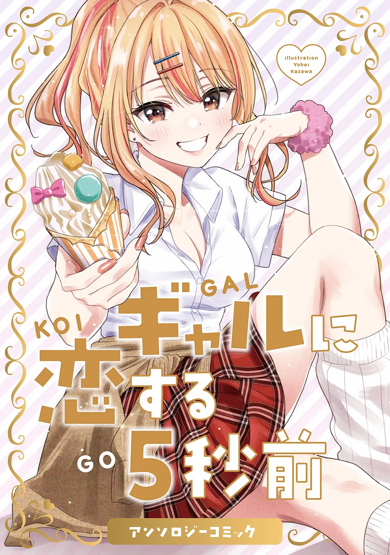 Gyaru ni koisuru 5 byou mae Anthology