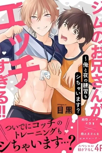 Gym no Onii-san ga Ecchi Sugiru!! - Ore to Yoru no Renshuu mo Shichaimasu?