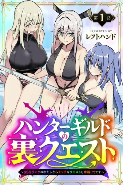 Hantā girudo no ura kuesuto ~SSS ranku no watashi nara ecchi na kuesuto mo yoyū (?) desu~
