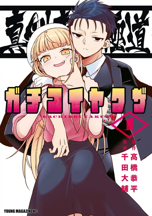 Hardcore Yakuza Romance  Madly in Love with a Yakuza