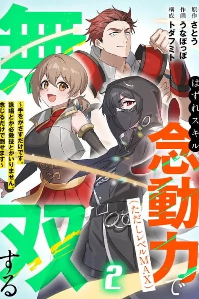 Hazure Skill Nendouryoku (Tadashi Level MAX) de Musou suru ~Te wo Kazasu Dake desu. Eishou to ka Hissatsu Waza to ka Irimasen. Nenjiru Dake de Taosemasu~
