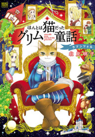 Honto wa Neko datta grimu douwa