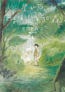 Hoshigahara Aomanjuu no Mori