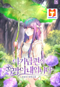 I Am the Evil Wife of a Young Husband