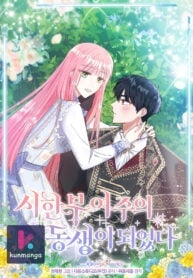 I Became the Sister of the Time-Limited Heroine thumbnail