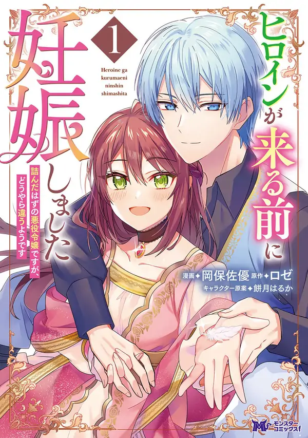 I Got Pregnant Before the Heroine Arrived ~I Was Supposed to Be a Doomed Villainess, but Apparently That’s Not the Case~