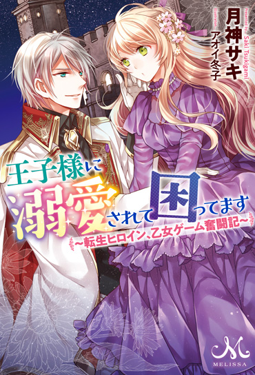 I’m Troubled by the Prince’s Love ~Reincarnated Heroine, The Otome Game Struggle~