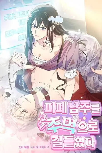 I Tamed the Angsty Male Lead with My Fists
