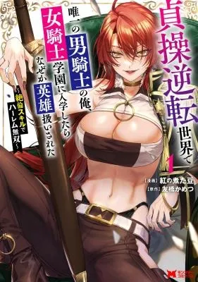 I, The Only Male Knight In A Chastity-Reversed World, Entered The Female Knight Academy And Was Treated As A Hero For Some Reason - Unrivaled In The Harem With My Unequaled Skills