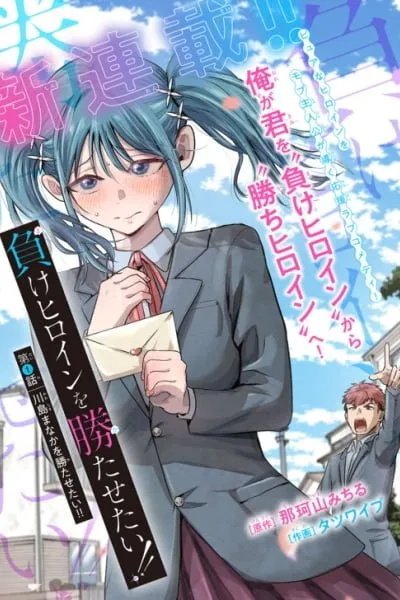 I Want To Make The Losing Heroine Win!! thumbnail