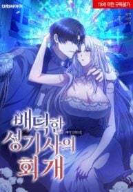[Immoral Anthology] Repentance of the Immoral Paladin