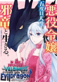 In Her Fifth Life, the Villainess Lives With the Evil Dragon -The Evil Dragon of Ruin Wants to Spoil His Bride thumbnail