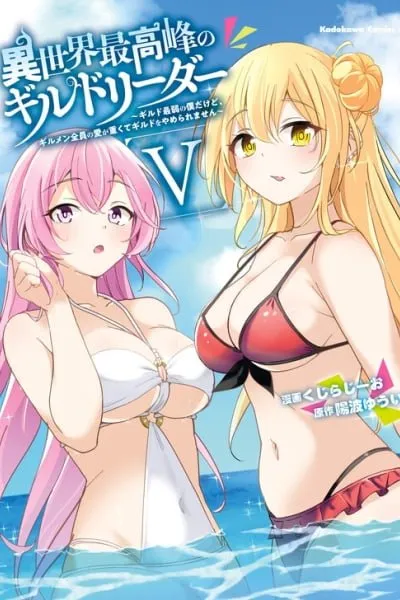 Isekai Saikouhou no Guild Leader ~Guild Saijaku no Boku da Kedo, Guild Members Zen'in no ai ga Omokute Guild wo Yameraremasen~