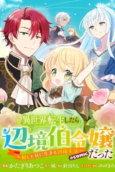 Isekai Tensei Shitara Henkyou haku Reijoudatta ~Oshi to Tomoniikiru Henkyou Seikatsu~ @COMIC