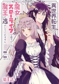 Isekai Tensei shite Majo ni Natta node Slow Life wo Okuritai noni Maou ga Nigashite Kuremasen thumbnail