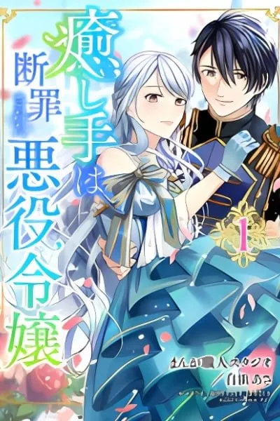 Iyashite wa Danzaisareta Akuyaku Reijou