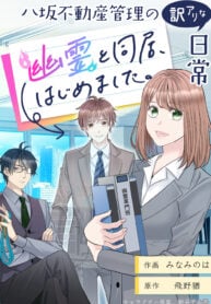 Just Another Peculiar Day at Yasaka Real Estate: Now I Live With a Ghost thumbnail