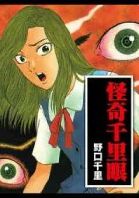Kaiki Senrigan