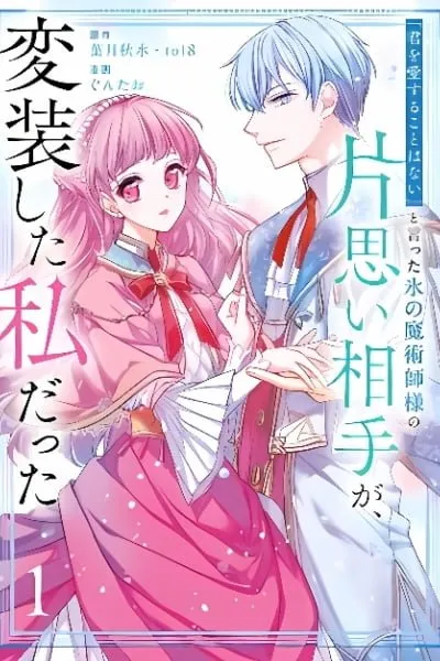 "Kimi o Aisuru koto wa Nai" to Itta Koori no Majutsushi-sama no Kataomoi Aite ga, Hensou Shita Watashi datta