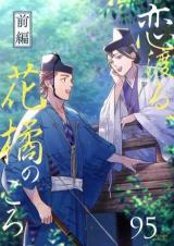 Koi Wataru, Kakitsu no Koro