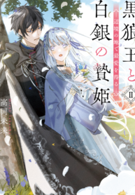 Kokurou Ou to Shirogane no Niehime thumbnail