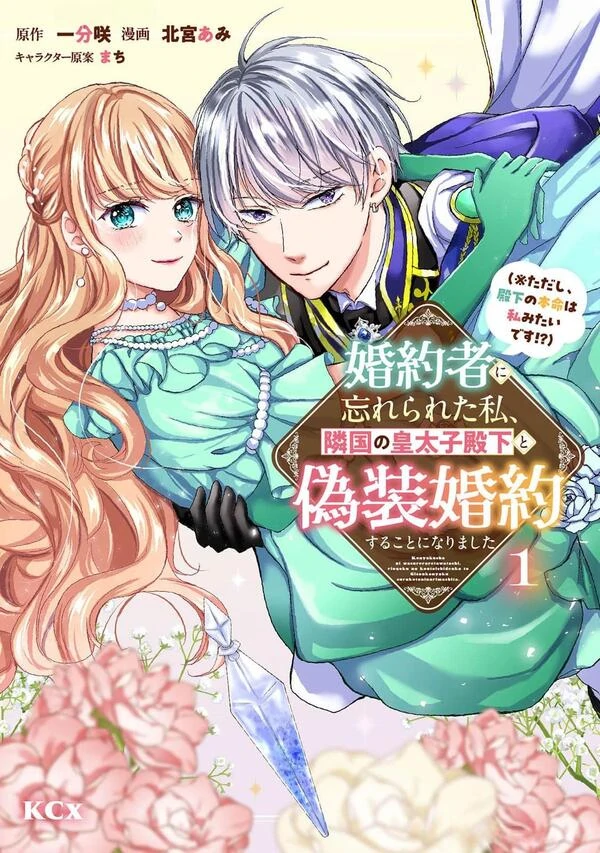 Konyakusha ni Wasurerareta Watashi Ringoku no Koutaishi Denka to Gisou Konyaku suru Koto ni narimashita