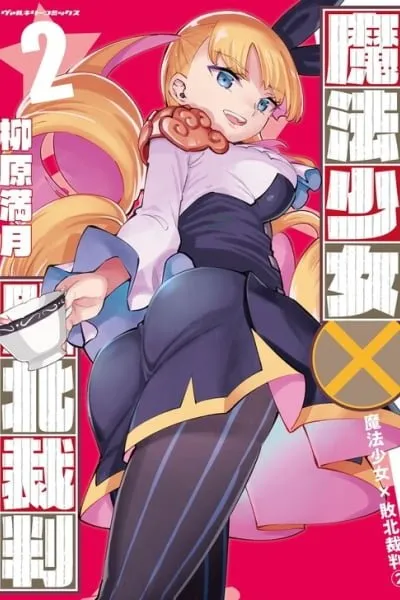 Mahou Shoujo × Haiboku Saiban thumbnail