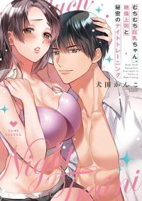 Muchimuchi Kyonyu Chan Zetsurin Joshi to Himitsu no Naito Toreningu