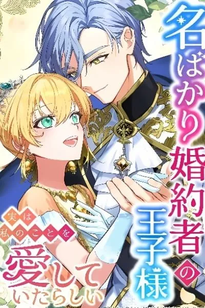 My Fiancé in Name Only, the Prince, Turns Out He Loved Me