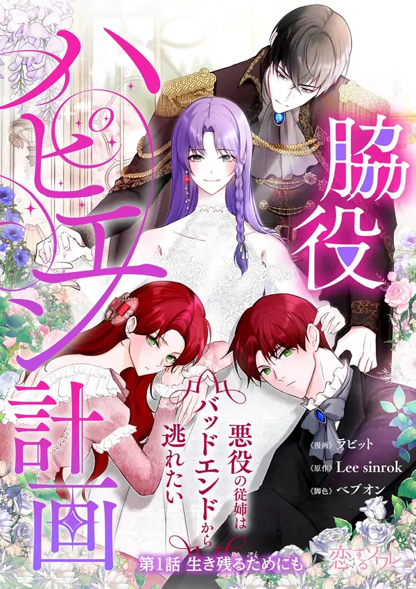 My Happy Ending Plan as a Side Character  I Refuse the Villainess’s Bad Ending!