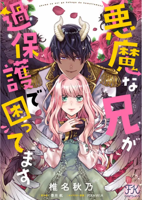 My Overprotective Demon Brother Is Driving Me Crazy!
