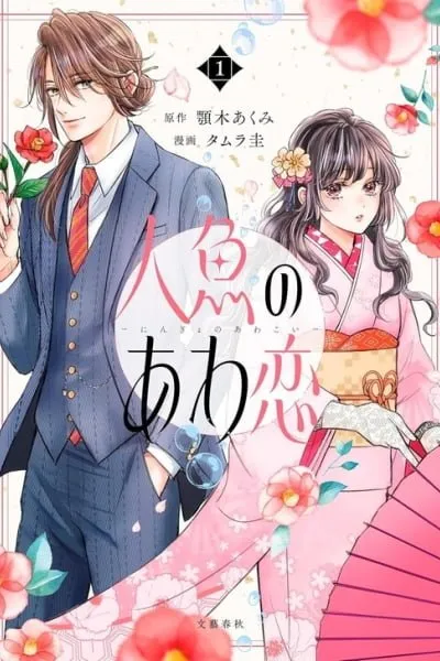Ningyo no Awakoi