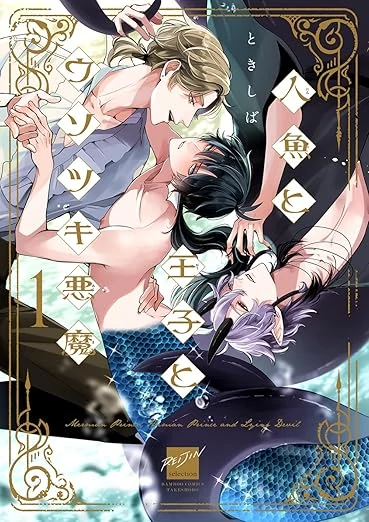 Ningyo to ouji to usotsuki akume