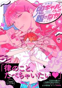 Oni Gyaru-Kun no Hara no Naka