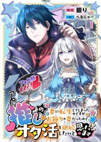Oshi no Tsuma ni Tensei Shiteshimattanodesuga Okazari no Tsuma Dattanode Otakatsu wo Keizoku Shitaito Omoimasu