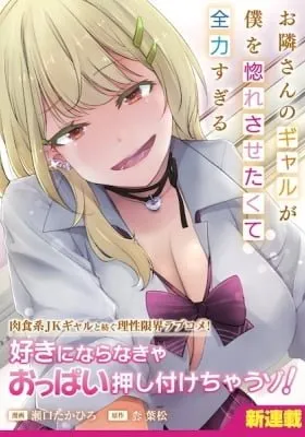 Otonarisan no Gal ga Boku wo Horesasetakute Zenryoku Sugiru