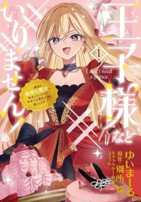 Ouji-sama nado Irimasen! Wakiyaku no Kanemochi Akujo ni Tensei Shiteita node, Konse de wa Zeitaku Zanmai ni Sugoshimasu