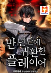 Player Who Returned 10,000 Years Later Manhwa thumbnail