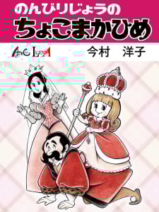 Princess Chokomaka Of Laid-Back Castle