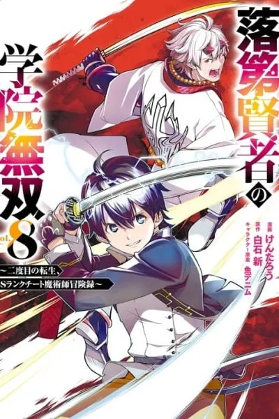Rakudai Kenja no Gakuin Musou: Nidome no Tensei, S-Rank Cheat Majutsushi Boukenroku