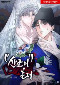 Sangun's Wedding