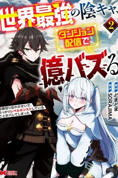 Sekai Saikyou no Inkyaa, Dungeon Haishin de Oku Bazu Suru - Haishin Kiriwasure no Sei de, Ukkari Level Counter Stop shiteiru Koto ga Bareteshimatta