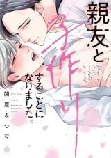 Shinyuu to Kodzukuri Suru Koto ni Narimashita. thumbnail