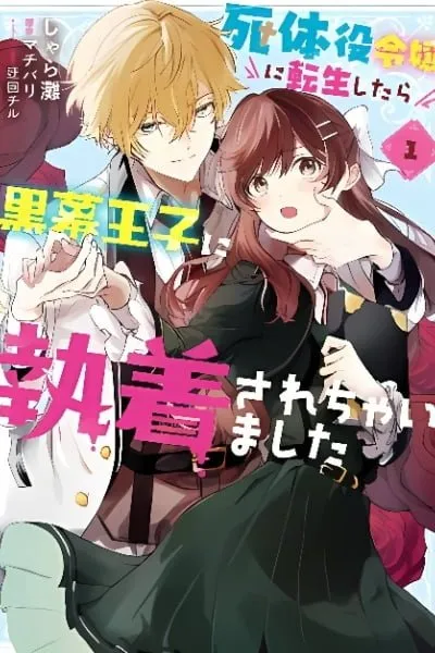 Shitaiyaku Reijo ni Tensei Shitara Kuromaku Oji ni Shuchaku sare Chaimashita