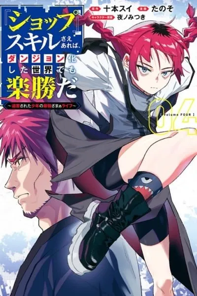 "SHOPSKILL" Sae Areba, Dungeon ka Sita Sekaidemo Rakusyou da ~Hakugai Sareta Shounen no Saikyou Zamaa Life~