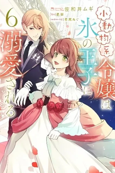 Shoudoubutsu-kei Reijou wa Koori no Ouji ni Dekiai Sareru